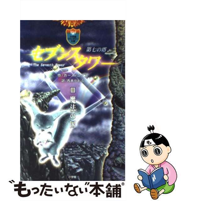 【中古】 セブンスタワー 第七の塔 ３/小学館/ガース・ニクス エンタメ/ホビーの本(絵本/児童書)の商品写真