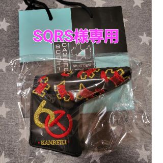 スコッティキャメロン(Scotty Cameron)のSQRS様専用　スコッティキャメロン60thアニバーサリーパターカバー(その他)