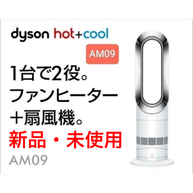 【新品・未使用】dyson hot&cool AM09