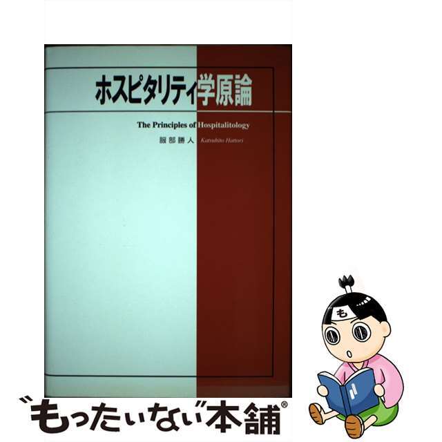 ホスピタリティ学原論/内外出版/服部勝人22発売年月日