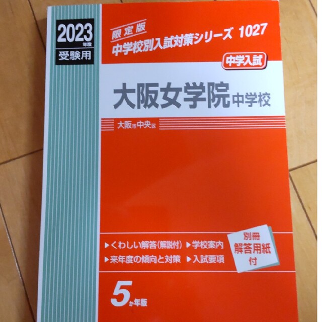 大阪女学院入試過去問題集　最新版 エンタメ/ホビーの本(語学/参考書)の商品写真