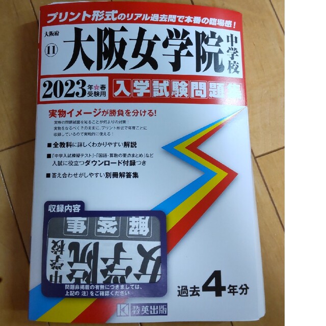 大阪女学院入試過去問題集　最新版