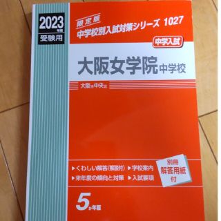 大阪女学院入試過去問題集　最新版(語学/参考書)