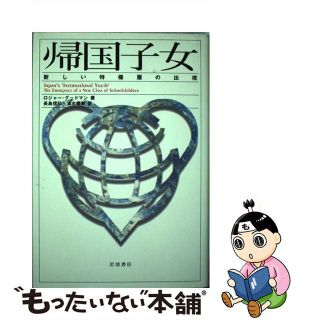 【中古】 帰国子女 新しい特権層の出現/岩波書店/ロジャー・グッドマン(人文/社会)