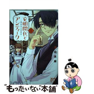 【中古】 文明開化とアンティーク～霧島堂古美術店～ １/秋田書店/浅田京麻(少女漫画)