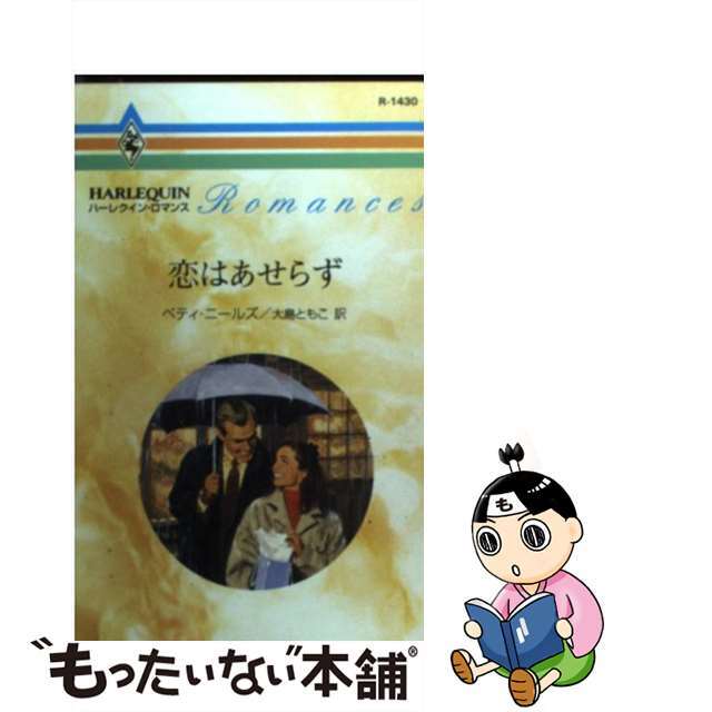 恋はあせらず/ハーパーコリンズ・ジャパン/ベティ・ニールズ1998年10月20日