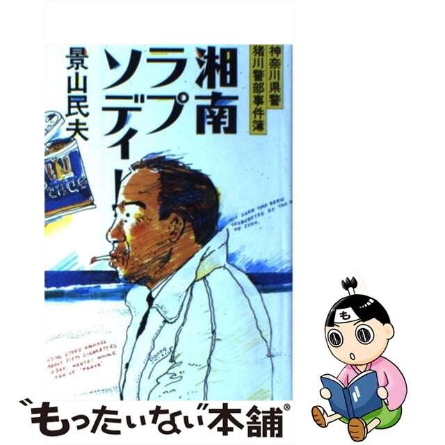 【中古】 湘南ラプソディー 神奈川県警猪川警部事件簿/実業之日本社/景山民夫 エンタメ/ホビーのエンタメ その他(その他)の商品写真