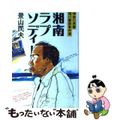 【中古】 湘南ラプソディー 神奈川県警猪川警部事件簿/実業之日本社/景山民夫