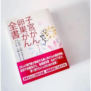 子宮がん　卵巣がん全書(健康/医学)