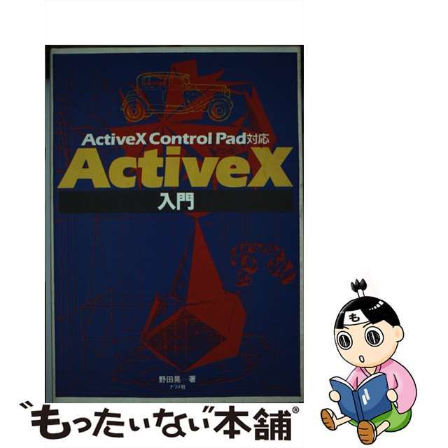 ＡｃｔｉｖｅＸ入門 ＡｃｔｉｖｅＸ　Ｃｏｎｔｒｏｌ　Ｐａｄ対応/ナツメ社/野田晃