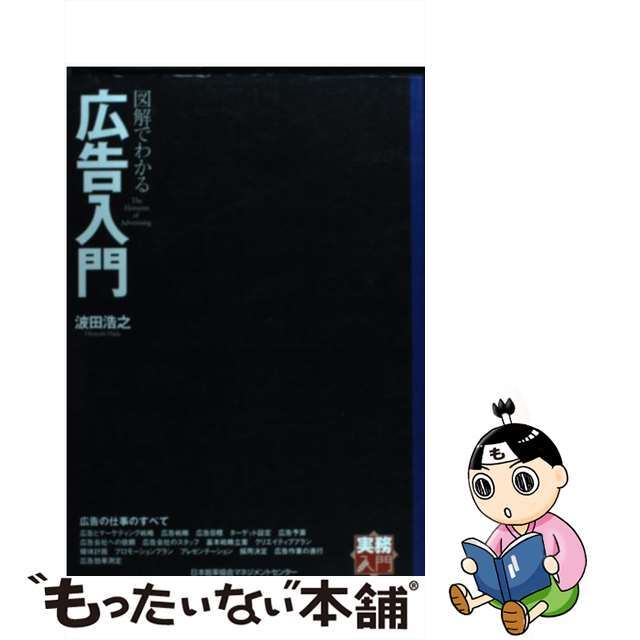【中古】 図解でわかる広告入門/日本能率協会マネジメントセンター/波田浩之 エンタメ/ホビーの本(ビジネス/経済)の商品写真