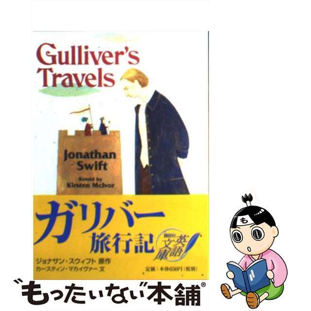 【中古】 ガリバー旅行記/講談社/ジョナサン・スウィフト エンタメ/ホビーのエンタメ その他(その他)の商品写真