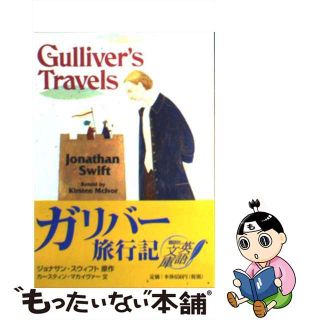 【中古】 ガリバー旅行記/講談社/ジョナサン・スウィフト(その他)