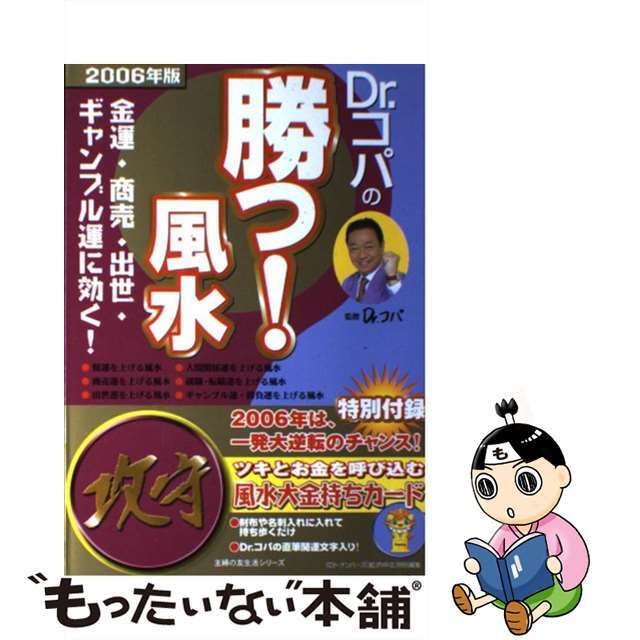 クリーニング済みＤｒ．コパの勝つ！風水 ２００６年版/主婦の友社/小林祥晃