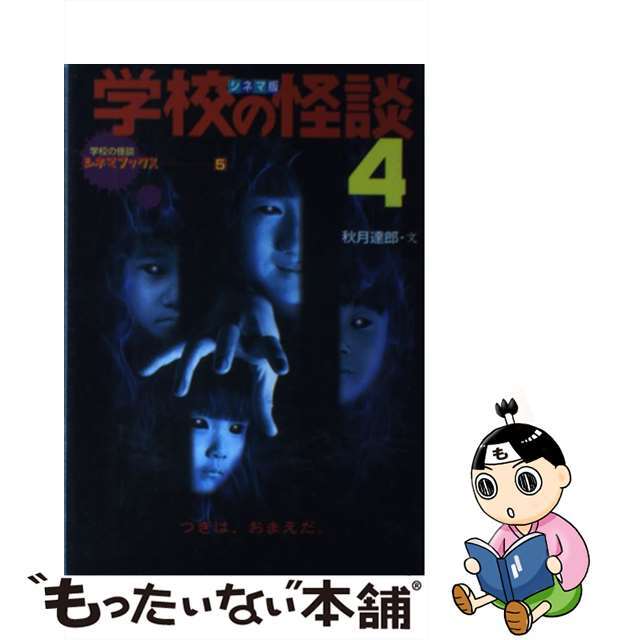 格安SALEスタート! 【中古】学校の怪談 /ポプラ社/秋月達郎 4 シネマ版 アート+エンタメ 格安SALEスタート! 【中古】学校の怪談 /ポプラ社/秋月達郎 4 シネマ版 アート+エンタメ