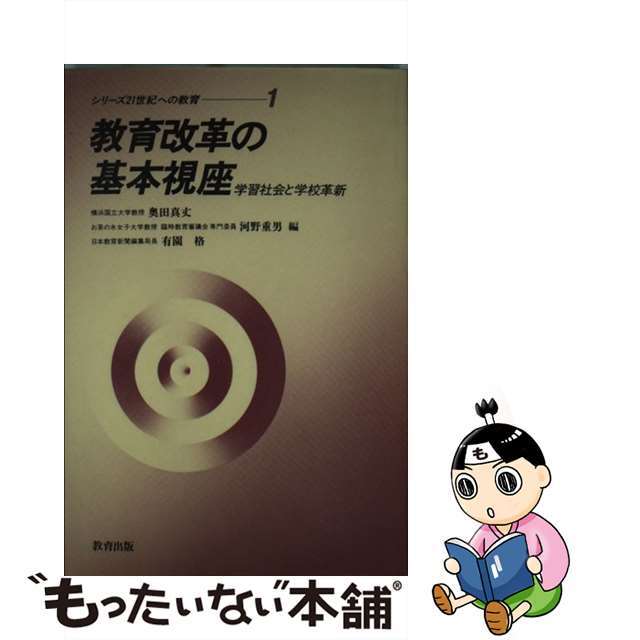 教育出版発行者カナ教育改革の基本視座 学習社会と学校革新 １/教育出版/河野重男