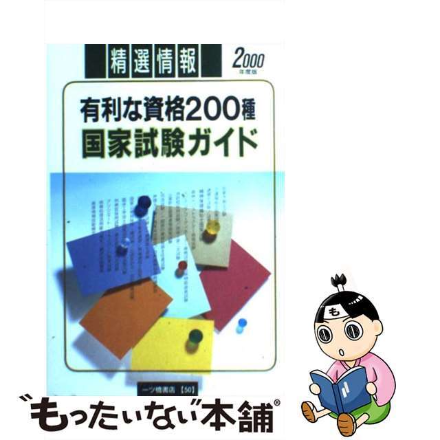 国家試験ガイド 有利な資格２００種 〔２０００年度版〕/一ツ橋書店/一ツ橋書店ヒトツバシシヨテンページ数