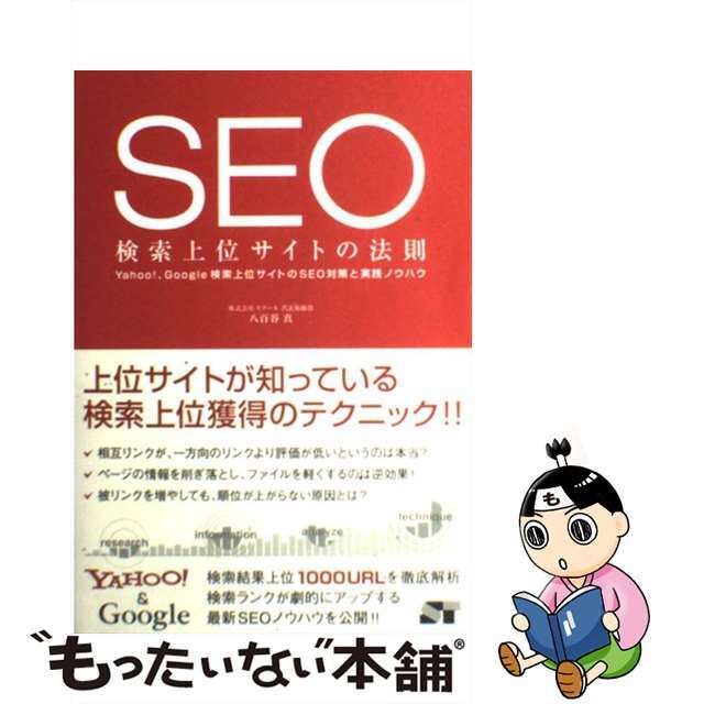 【中古】 ＳＥＯ検索上位サイトの法則 Ｙａｈｏｏ！、Ｇｏｏｇｌｅ検索上位サイトのＳＥＯ対/ソーテック社/八百谷真 エンタメ/ホビーの本(コンピュータ/IT)の商品写真