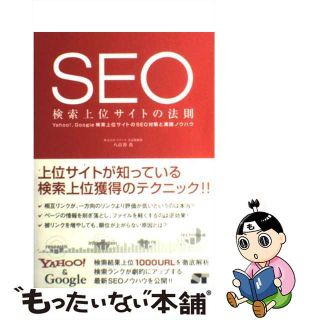 【中古】 ＳＥＯ検索上位サイトの法則 Ｙａｈｏｏ！、Ｇｏｏｇｌｅ検索上位サイトのＳＥＯ対/ソーテック社/八百谷真(コンピュータ/IT)