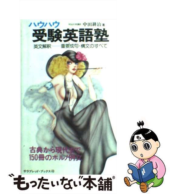 衝撃特価 【中古】 ハウハウ受験英語塾./二見書房/中田耕治 その他