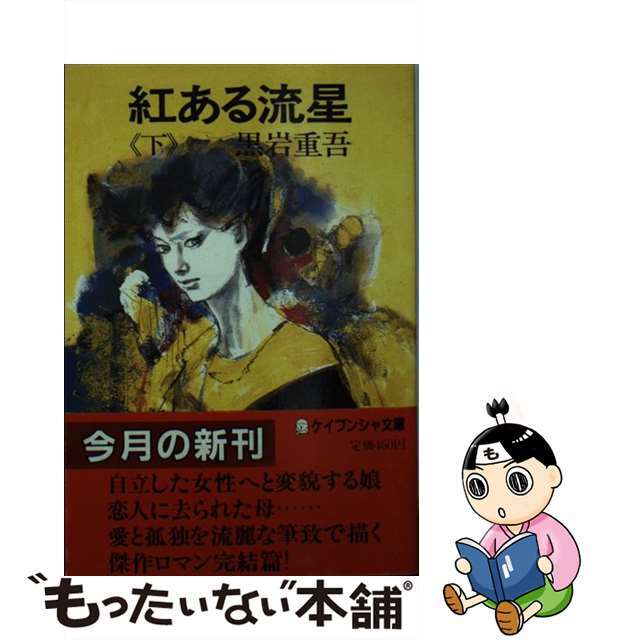 クリーニング済み紅ある流星 下/勁文社/黒岩重吾