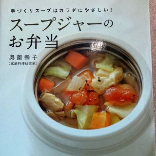 ス－プジャ－のお弁当 手づくりス－プはカラダにやさしい！(その他)