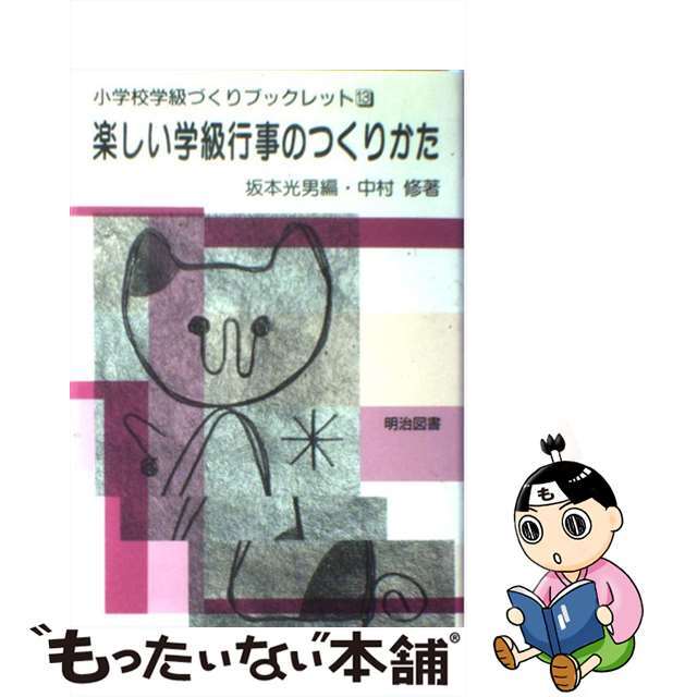 小学校・明るい学級づくり ３/明治図書出版