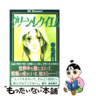 【中古】 グリーン・レクイエム/講談社/春名里日(少女漫画)