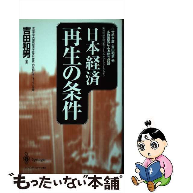 入荷通知 アプリ おすすめ 【中古】 竹中平蔵・吉田和男他多数論客による熱き討論/シュプリンガー・ジャパン/吉田和男 日本経済再生の条件 ビジネス+経済