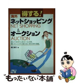 【中古】 得する！海外ネットショッピング＆オークション/ソーテック社/阪口健三(コンピュータ/IT)