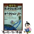 【中古】 得する！海外ネットショッピング＆オークション/ソーテック社/阪口健三