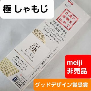 メイジ(明治)の込み★meiji★グットデザイン賞受賞★極しやもじ★非売品★(その他)