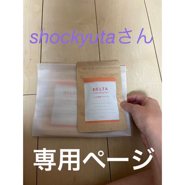 【送料無料】ベルタ葉酸マカプラス2袋