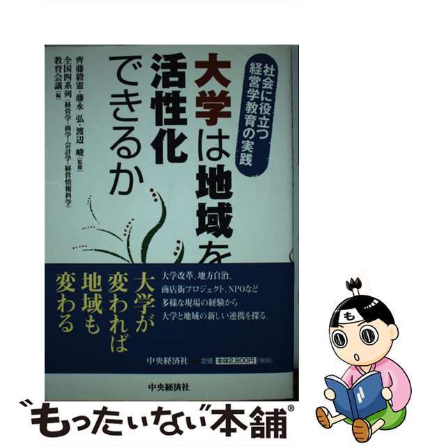 大学は地域を活性化できるか 社会に役立つ経営学教育の実践/中央経済社/全国四系列（経営学・商学・会計学・経営情