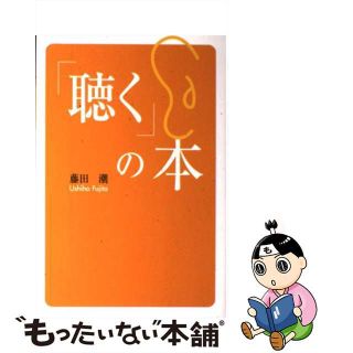 【中古】 「聴く」の本/幻冬舎ルネッサンス/藤田潮(ビジネス/経済)