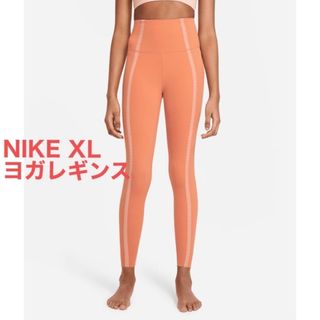 ナイキ(NIKE)のNIKE ヨガレギンス(ヨガ)