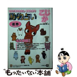 【中古】 動物占い ２００１年のわたしまるわかり こじか/小学館/ビッグコミックスピリッツ編集部(少年漫画)