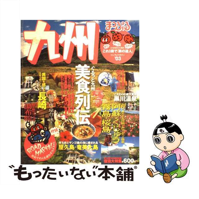 九州 ２００３年版/昭文社昭文社サイズ