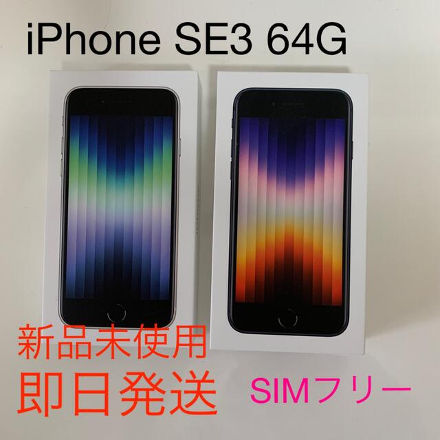 iPhone - 新品未使用　2台セット　iPhone SE3 64GBミッドナイト　スターライト