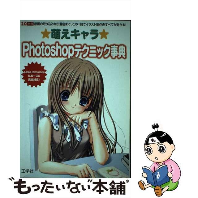 萌えキャラPhotoshopテクニック事典 原画の取り込みから着色