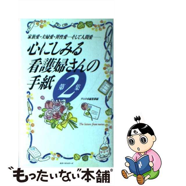 中古】心にしみる看護婦さんの手紙 家族愛・夫婦愛・異性愛…そして人間