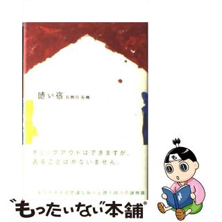 【中古】 暗い宿/角川書店/有栖川有栖(文学/小説)