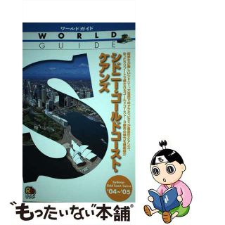 【中古】 シドニー・ゴールドコースト・ケアンズ ’０４～’０５/ＪＴＢパブリッシング(地図/旅行ガイド)