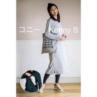 コニー  konny エブリデイ授乳ワンピースS(マタニティワンピース)