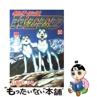 【中古】 銀牙伝説ウィード ３０/日本文芸社/高橋よしひろ(青年漫画)