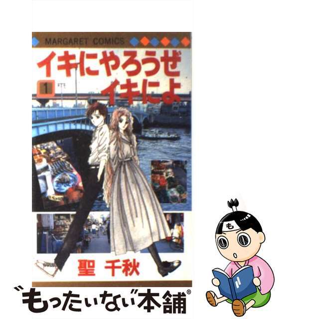 【中古】 イキにやろうぜイキによ 1/集英社/聖千秋 エンタメ/ホビーの漫画(少女漫画)の商品写真
