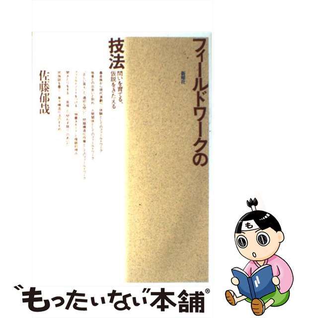 【中古】 フィールドワークの技法 問いを育てる、仮説をきたえる/新曜社/佐藤郁哉 エンタメ/ホビーの本(人文/社会)の商品写真