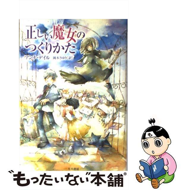 【中古】 正しい魔女のつくりかた/早川書房/アンナ・デイル エンタメ/ホビーの本(絵本/児童書)の商品写真