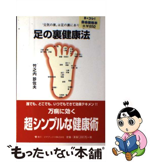 【中古】 足の裏健康法 “元気の素”は足の裏にあり!/ゴマブックス/竹之内診佐夫 エンタメ/ホビーのエンタメ その他(その他)の商品写真