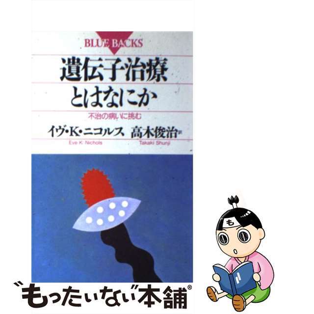 【中古】 遺伝子治療とはなにか 不治の病いに挑む ブルーバックスB‐923 イヴ・K．ニコルス ，高木俊治 訳 エンタメ/ホビーのエンタメ その他(その他)の商品写真
